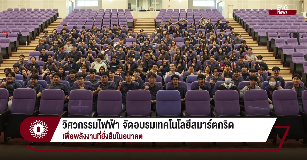 วิศวกรรมไฟฟ้า จัดอบรมเทคโนโลยีสมาร์ตกริด เพื่อพลังงานที่ยั่งยืนในอนาคต